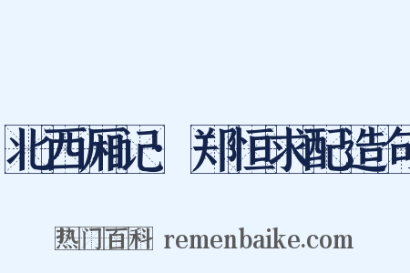 北西厢记·郑恒求配造句是什么意思的图片